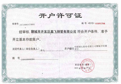 開(kāi)戶(hù)許可證